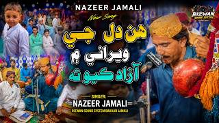 هِن دل جي ويراني ۾ آزاد ڪيو ته | Nazeer Jamali | New Sindhi Song| Rizwan Sound System Bakhar Jamali