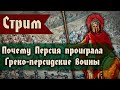 Почему Персидская империя проиграла греко-персидские воины [Стрим 13.03.2021]