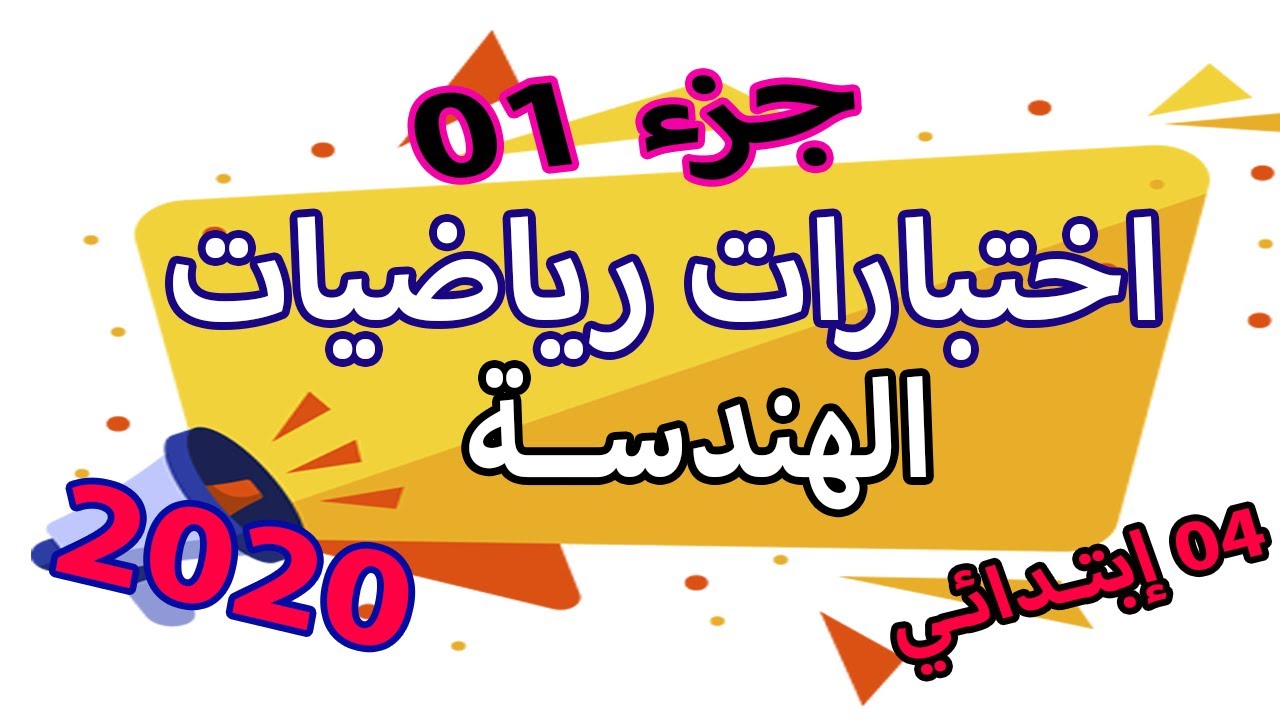 اختبار رياضيات سنة رابعة ابتدائي الفصل الثاني