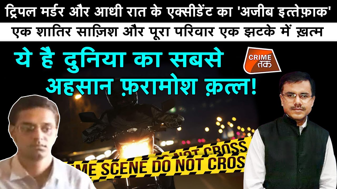 CRIMETAK LIVE:ये है दुनिया का सबसे अहसान फ़रामोश क़त्ल! एक शातिर साज़िश और परिवार एक झटके में ख़त्म