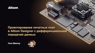 видео: Вебинар Проектирование печатных плат в Altium Designer с дифференциальной передачей данных картинка: Вебинар Проектирование печатных плат в Altium Designer с дифференциальной передачей данных