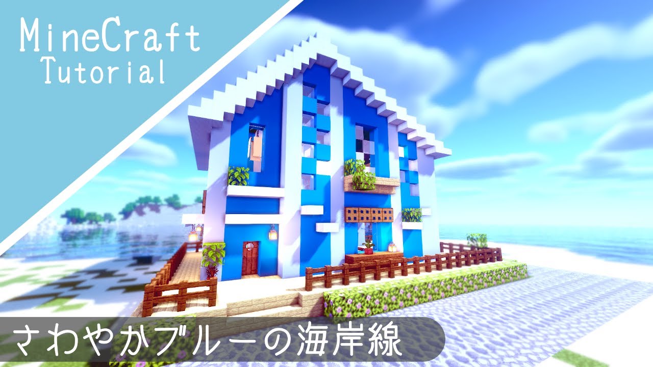 マイクラ 海岸沿いのおしゃれな家の作り方 マインクラフト How To Build A Coast House Minecraft Youtube