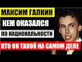 Не упадите! Кем оказался юморист Максим Галкин по национальности! Кто он такой на самом деле...