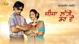 Amarjeet Nagina l Jija Lagge Drr Ve l ਜੀਜਾ ਲੱਗੇ ਡਰ ਵੇ  l Latest Punjabi Songs @Anand Music Official