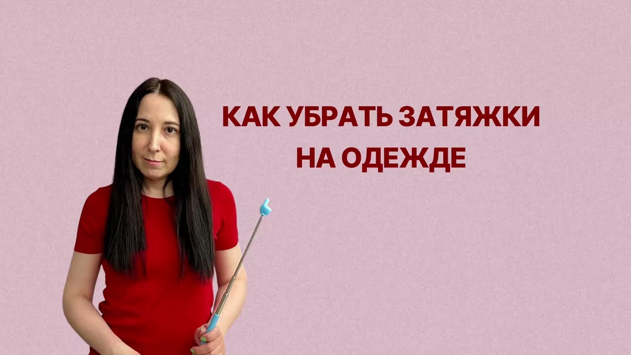 Как убрать затяжки, зацепки на одежде. Как убрать затяжку на ткани. Как удалить затяжку без крючка