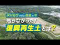 【本編】伊沢拓司が見る福島の今　知らなかった！復興再生土とは？