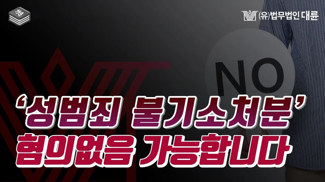 성범죄 불기소처분을 위한 전략!