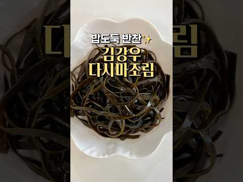 밥도둑 김강우 다시마조림👍🏻✨
