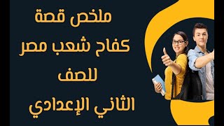 ملخص قصة كفاح شعب مصر للصف الثاني الإعدادي الفصل الدراسي الثاني ( في 40 دقيقة فقط  )