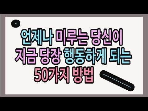 미루지 않고 당장 행동하게 되는 법 / 나는 즉시 행동하는 사람이라고 믿는다 / 책데이트, 자기계발