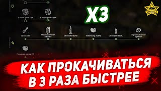 ☝Как прокачиваться в 3 раза быстрее / Armored Warfare