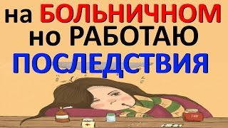 Болею, но вышел на работу, что грозит РАБОТНИКУ Болею, но вышел на работу, что грозит РАБОТНИКУ