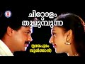 CHittolam Thulumbunna |Udayapuram Sulthan |Kaithapram |Yesudas |Evergreen Malayalam Film Songs