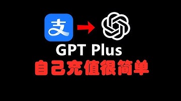 【ChatGPT Plus自己如何充值？】gpt5.2国内购买教程，方法很简单，一个视频教会你！开通升级订阅会员苹果安卓电脑无需虚拟信用卡代充！