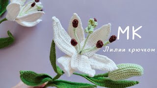 картинка: Мастер - класс крючком // Вязаные цветы крючком // Лилия из пряжи // Вяжем крючком цветы