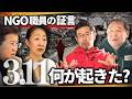【東日本大震災】3.11で何が起きたのか｜現場の証言と15年の進化