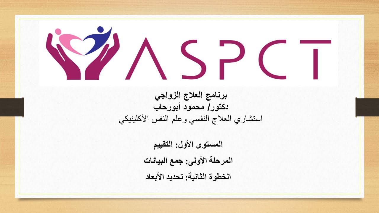 برنامج أسبكت للعلاج الزواجي   المستوى الأول   المرحلة الأولى   الخطوة الثانية