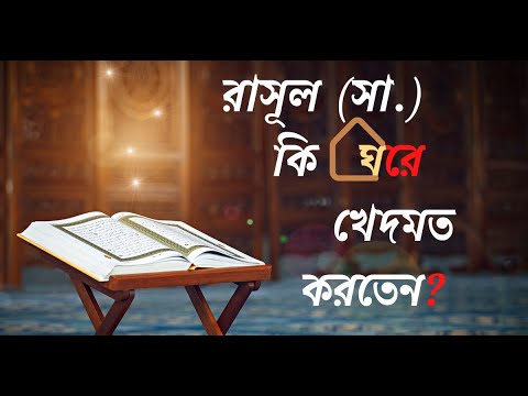 রাসূল (সা.) কি ঘরে খেদমত করতেন ? -ড. খোন্দকার আব্দুল্লাহ জাহাঙ্গীর