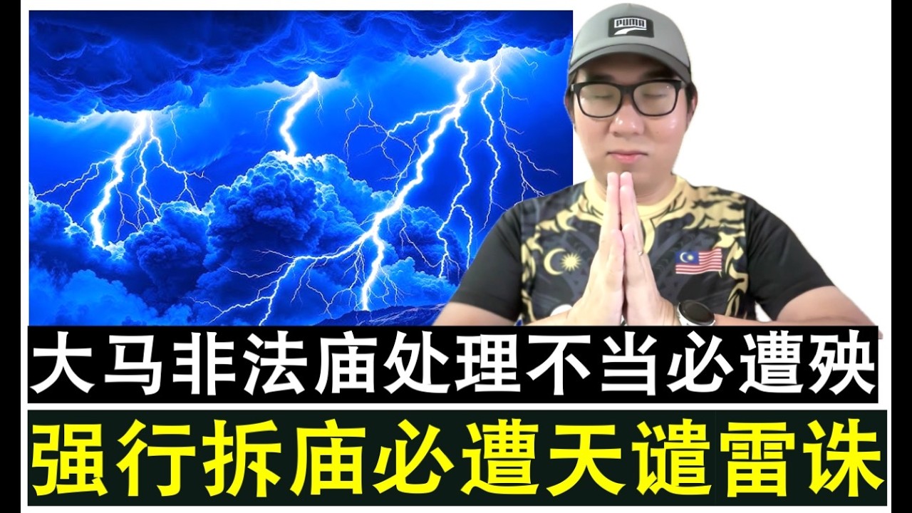 【现实人生】第1175期 维护种族宗教社会平衡与和谐为第一 大马应妥善处理非法庙问题