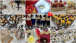 عرس المازوزية 😍 عاداتنا و تقاليدنا ❤️ واش لبست 💃🏻صورتلكم الحلويات و التقديمات 🥰 فيديو هباااااااال🔥🔥🔥