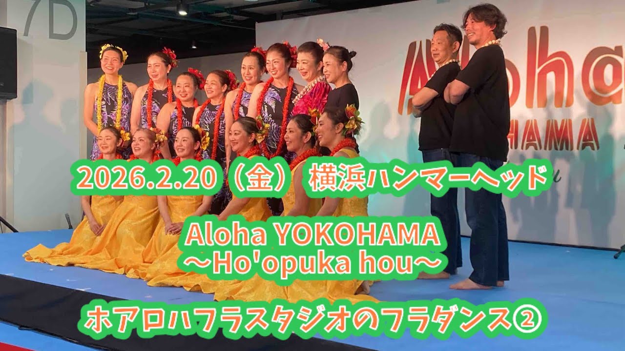 ホアロハフラスタジオのフラダンス②  2026.2.20（金） Aloha YOKOHAMA〜Ho'opuka hou〜 横浜ハンマーヘッドCIQホール 
