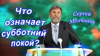 Что означает субботний покой? | Сергей Молчанов