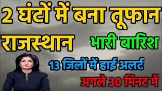 आज 22 may राजस्थान मौसम अलर्ट IMD Weather Alert Rajasthan | 22 may Heavy Rain Warning#news 🌧️