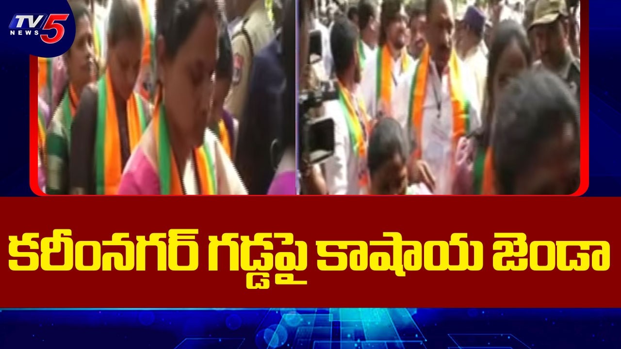 కరీంనగర్ గడ్డపై కాషాయ జెండా | BJP Wins Mayor And Dy Mayor Election In Karimnagar || TV5 News