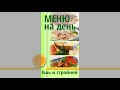 Коротко. Меню для Похудения 25: ячка с яблоками, свиной паштет с сыром, килька в томатном соусе