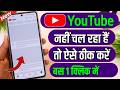 Youtube Nahi Chal Raha Hai 2026 | Youtube Open Nahi Ho Raha | Youtube Nahi Chal Raha Hai 2026