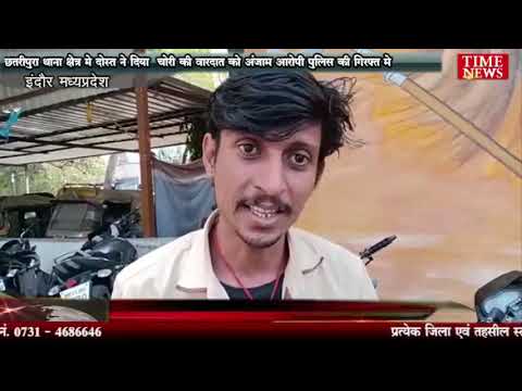 छतरीपुरा थाना क्षेत्र मे दोस्त ने दिया चोरी की वारदात को अंजाम आरोपी पुलिस की गिरफ्त मे