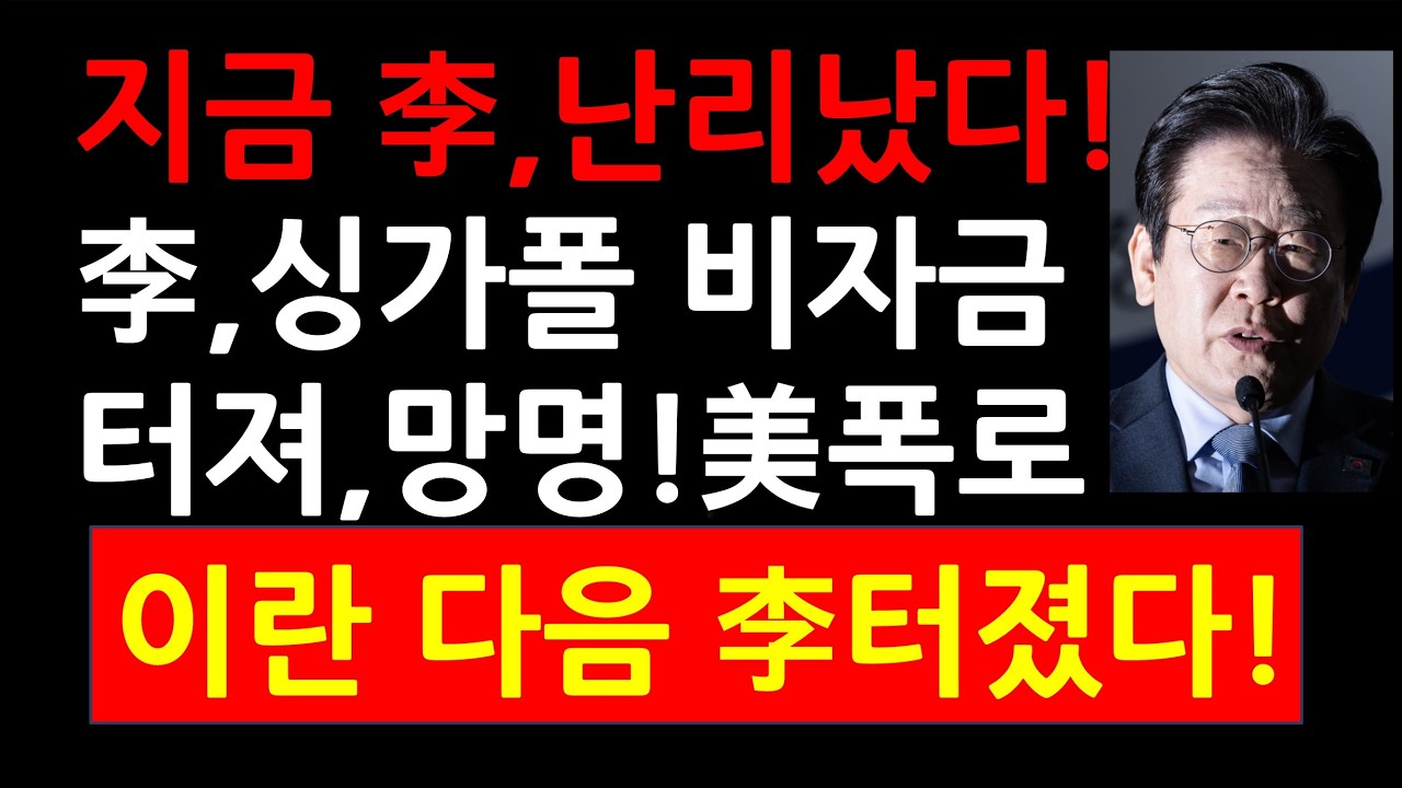 이재명 난리났다! 李싱가폴 비자금 터져! 망명설까지! 美폭로! 이란 하메네이 다음은 이재명 터졌다!