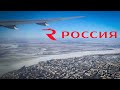 Взлет из Хабаровска. А/к &quot;Россия&quot;  Боинг 777-300 | 01’23