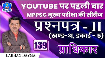 LEC - 139 | प्राधिकार | Paper 2 Part A Unit 5 | By Lakhan Dayma Sir | Kalyani IAS Academy