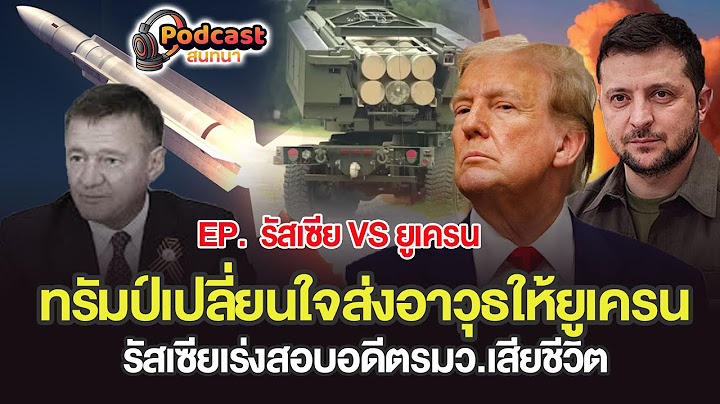 ด่วน...“ทรัมป์เปลี่ยนใจ! ส่งอาวุธให้ยูเครน – รัสเซียปั่นป่วน อดีตรัฐมนตรีดับปริศนา!”
