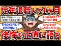 【2ch有益スレ】50代60代必見!定年退職して1ヶ月で絶望した想定外!今になって後悔した事とは?【ゆっくり解説】#定年退職