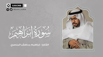 سورة إبراهيم | إبراهيم بن مدهش المنصري Quran | Ibrahim | المصحف المرتل ١٤٤٠هـ