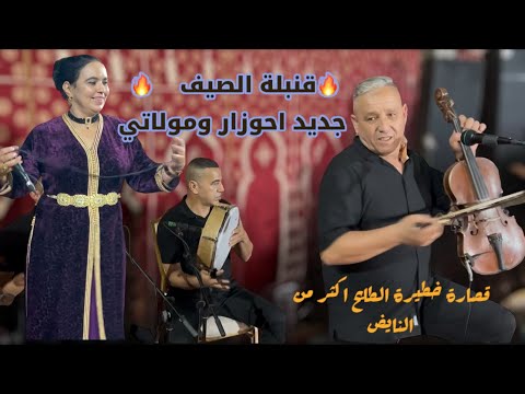 قصارة خطيرة احوزار ومولاتي عرس ملالي ولا اروع