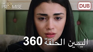 اليمين الحلقة 360 | مدبلج عربي