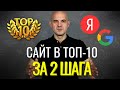 Как быстро вывести сайт в ТОП-10 | Web-Dius