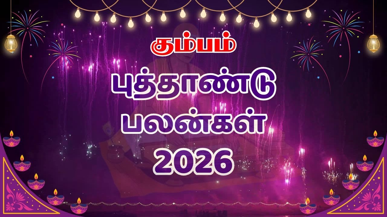 2026 கும்பம் புத்தாண்டு பலன்கள் | 2026 kumbam New Year Rasipalan | Aquarius New Year Predictions
