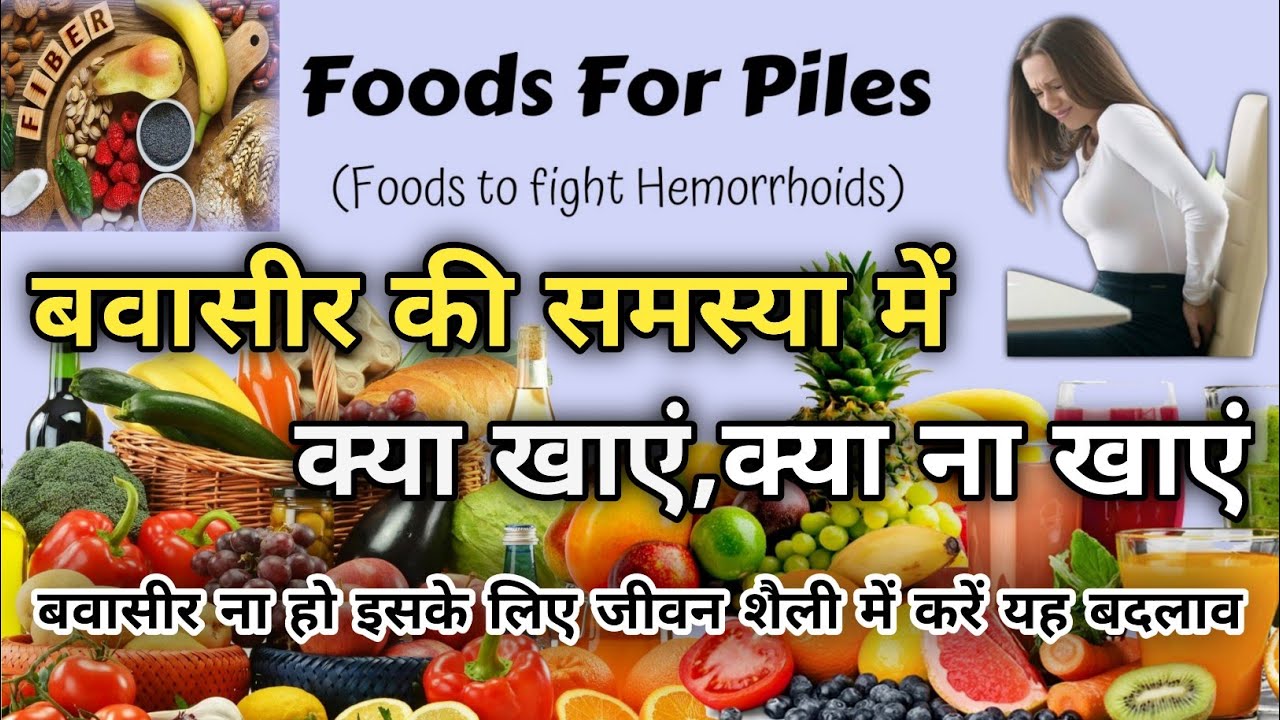 Bavasir ki bimari mein kya khayen kya na khaye l बवासीर में क्या खाएं ...
