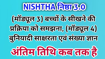 Nishtha 3.0 Module 3 and Module 4 last date | Nishtha 3.0 | Nishtha 3.0 fln course #nishtha3