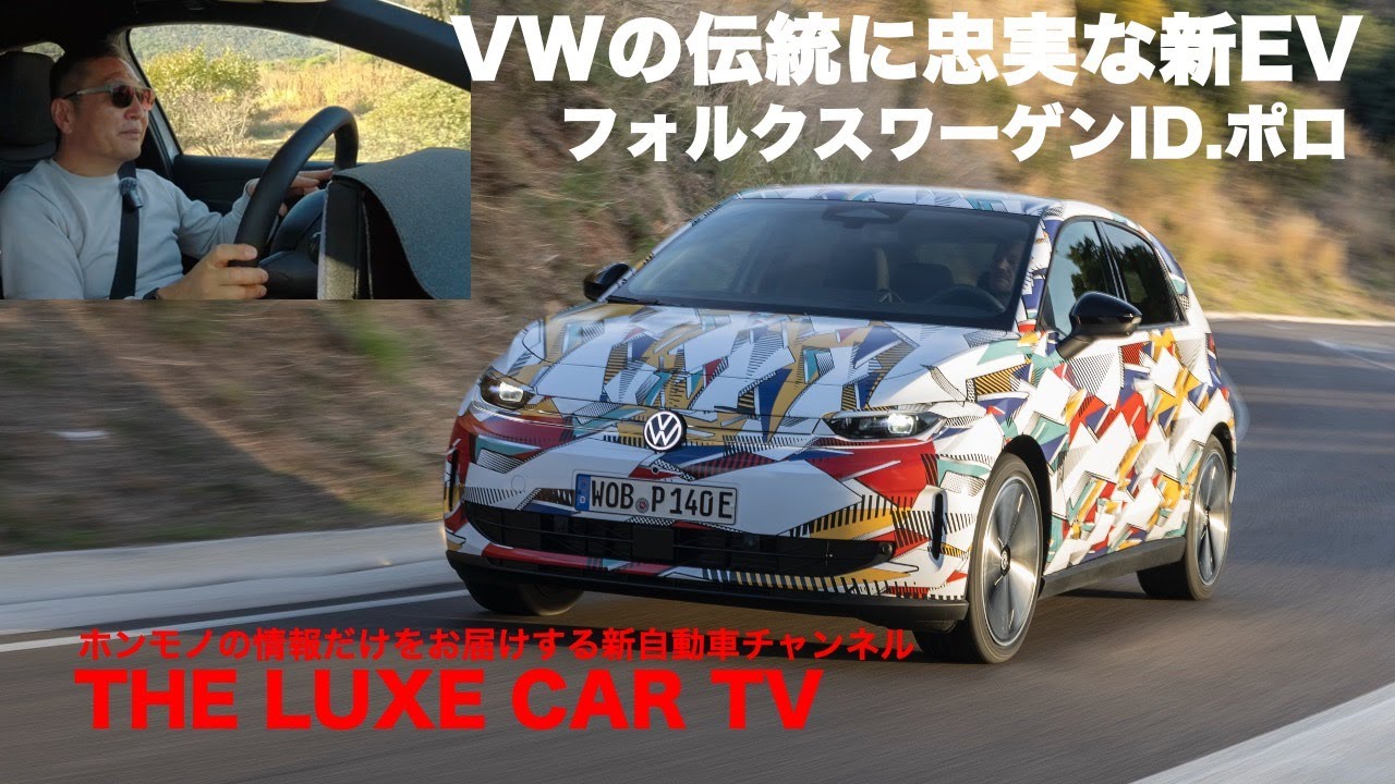 The Luxe Car TV 第31回 フォルクスワーゲン ID.ポロ　Volkswagen ID. Polo