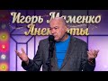 Игорь Маменко: лучшие анекдоты — смех гарантирован!