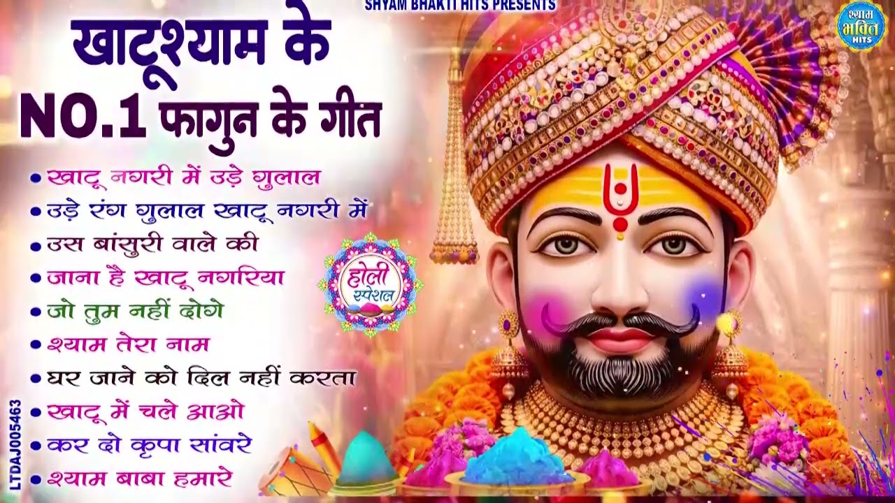 2026 फागुन मेला Special : नॉनस्टॉप खाटू श्याम भजन | Fagun Mela Song 2026 | Khatu Shyam Bhajan 2026