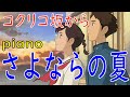 【ピアノソロ】さよならの夏～コクリコ坂から～【ジブリ】