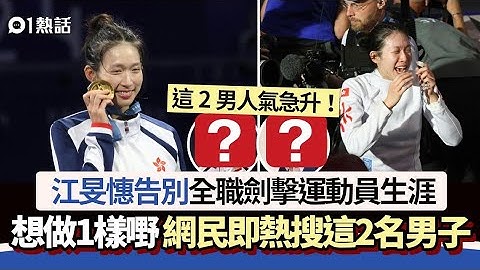 江旻憓告別全職劍擊運動員生涯 想做1樣嘢 網民即熱搜這2名男子｜01熱話｜巴黎奧運｜女劍神｜微笑劍后｜江旻憓