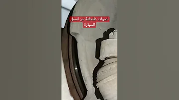 اصوات طقطقة بشكل عالي عند المسير على الطرق الخشنة 