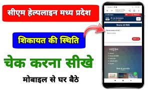 How to Check Complaint Status on CM Helpline | CM Helpline Status Check | CM Helpline Complaint screenshot 3